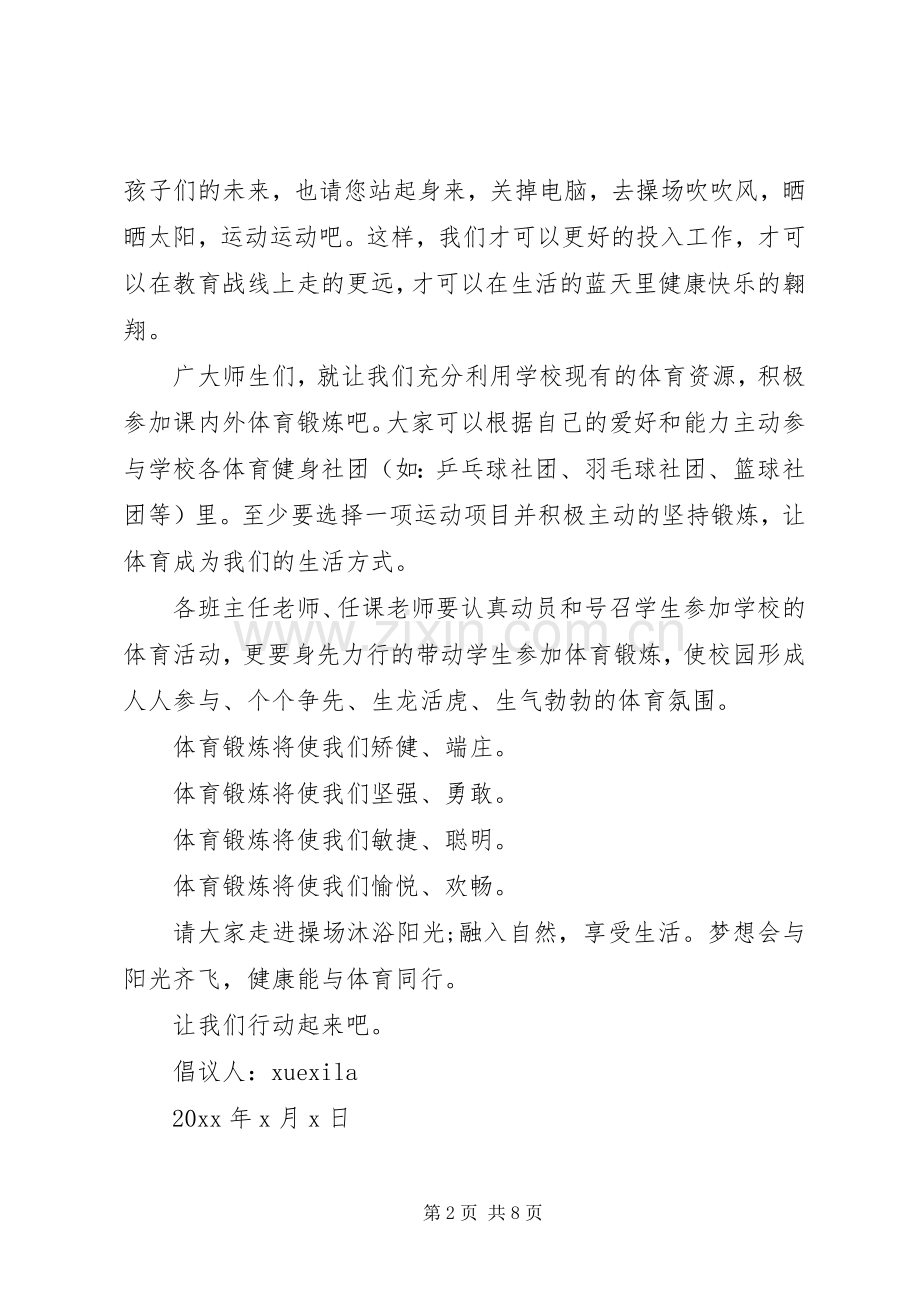 锻炼的倡议书3篇.docx_第2页