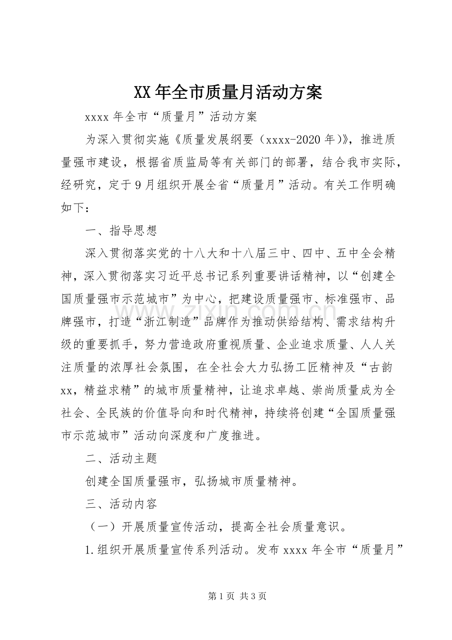 XX年全市质量月活动实施方案.docx_第1页