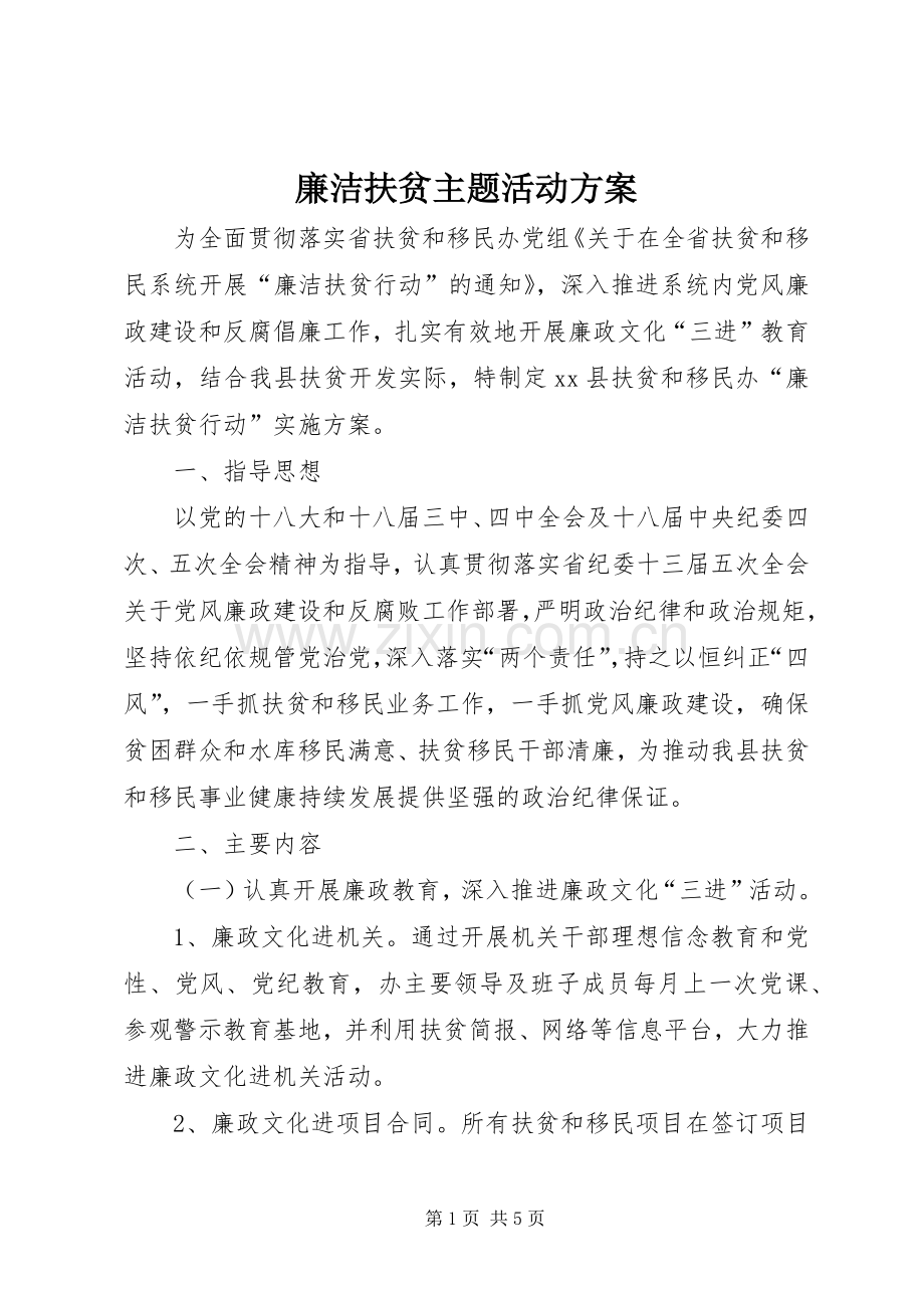 廉洁扶贫主题活动实施方案.docx_第1页