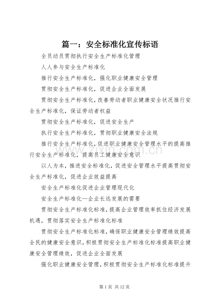 篇一：安全标准化宣传标语.docx_第1页