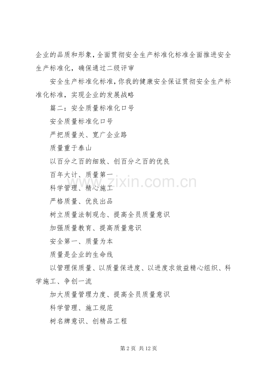 篇一：安全标准化宣传标语.docx_第2页