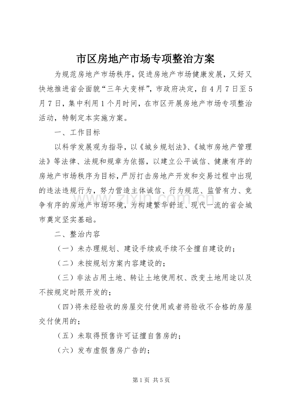 市区房地产市场专项整治实施方案.docx_第1页