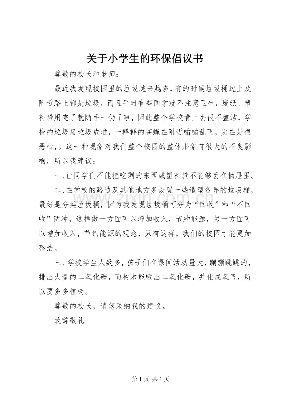 关于小学生的环保倡议书.docx_第1页