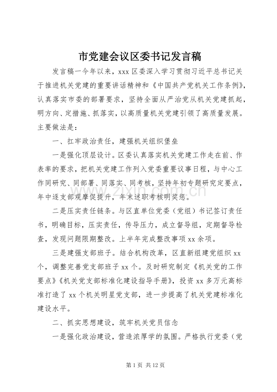 市党建会议区委书记发言.docx_第1页