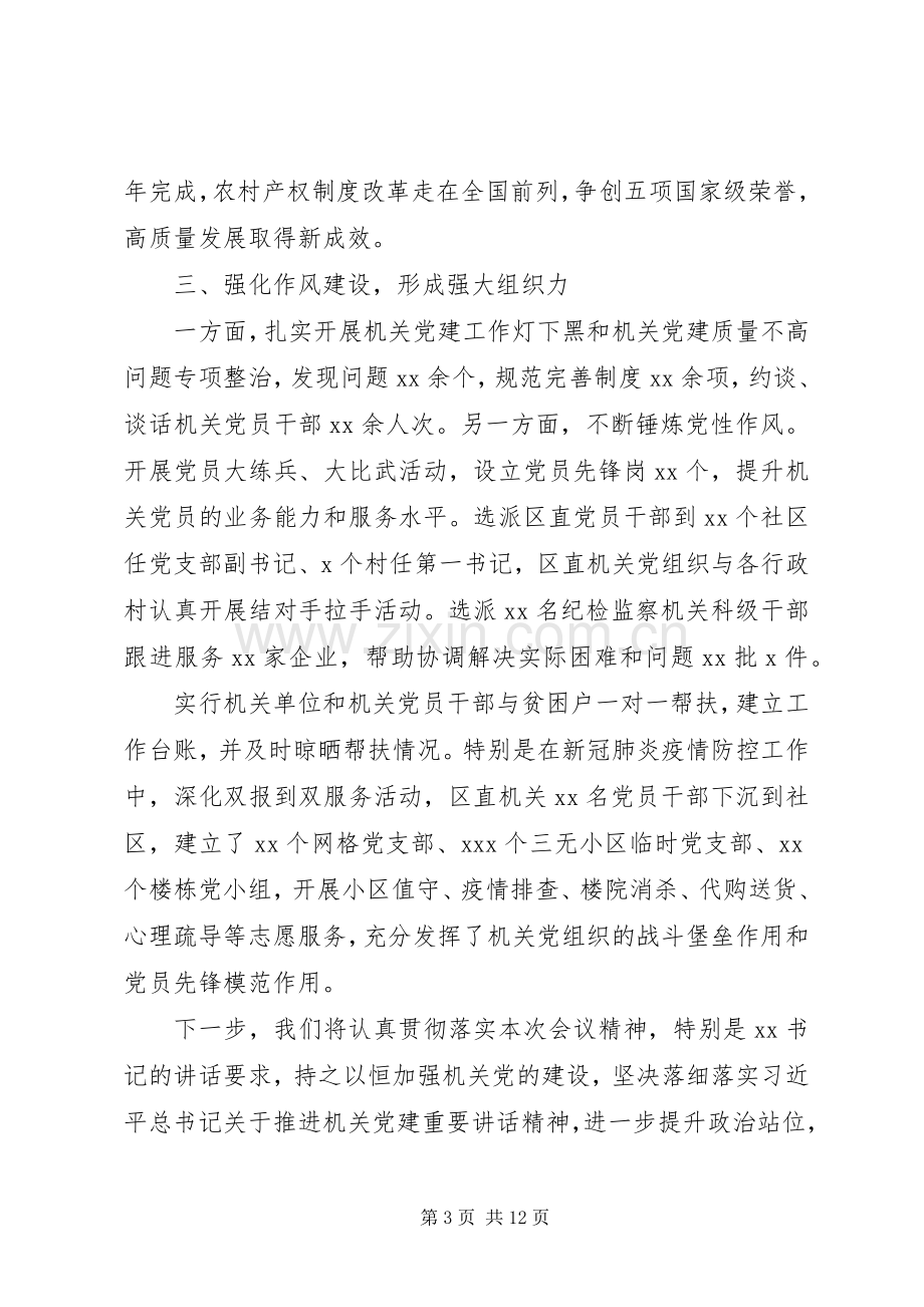 市党建会议区委书记发言.docx_第3页