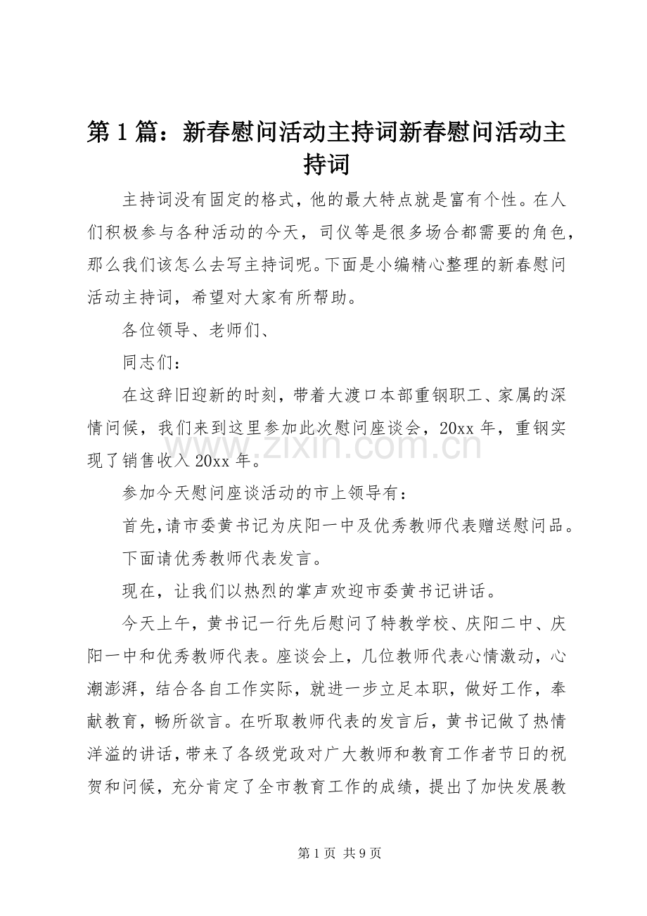 第1篇：新春慰问活动主持词新春慰问活动主持词.docx_第1页