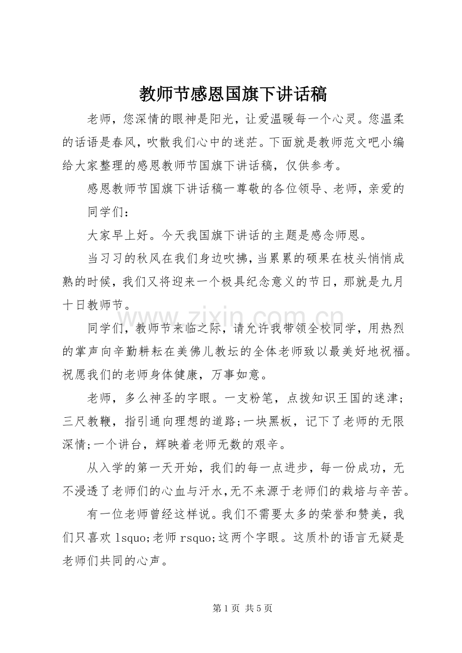 教师节感恩国旗下讲话稿.docx_第1页