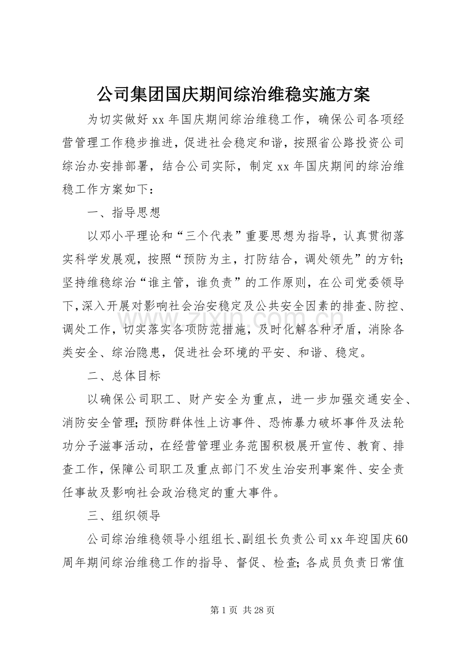 公司集团国庆期间综治维稳实施实施方案.docx_第1页