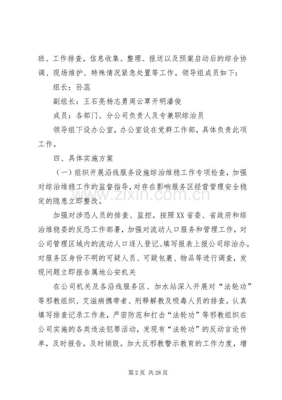 公司集团国庆期间综治维稳实施实施方案.docx_第2页