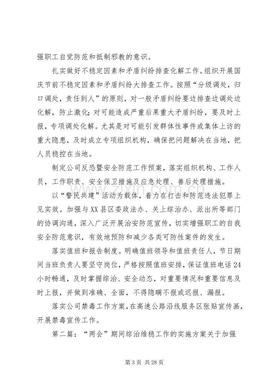 公司集团国庆期间综治维稳实施实施方案.docx_第3页