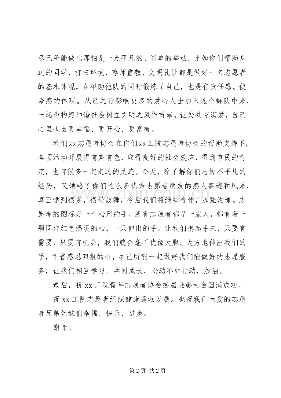 青年志愿者协会换届表彰大会讲话稿.docx_第2页