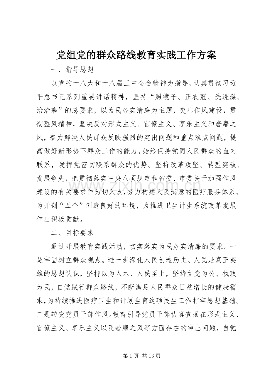 党组党的群众路线教育实践工作实施方案.docx_第1页