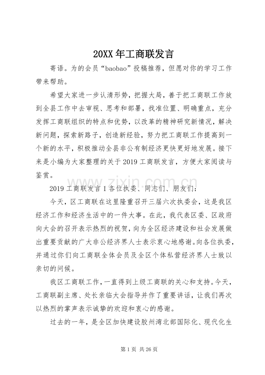 20XX年工商联发言稿.docx_第1页