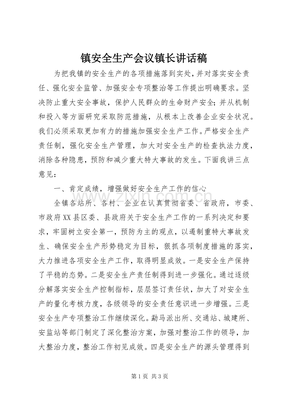 镇安全生产会议镇长讲话稿.docx_第1页