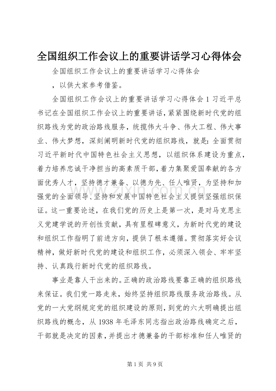 全国组织工作会议上的重要讲话学习心得体会.docx_第1页