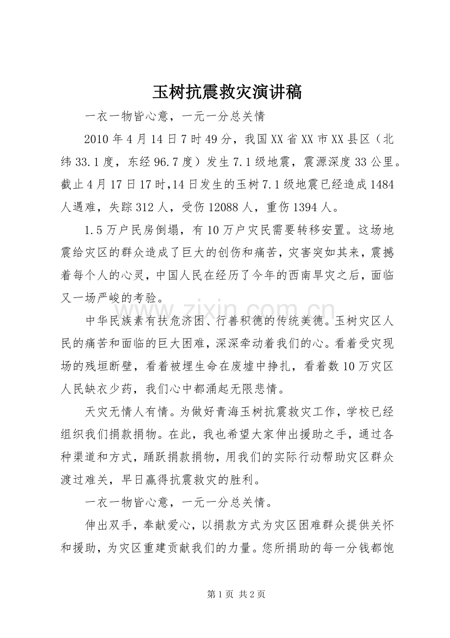 玉树抗震救灾演讲稿.docx_第1页