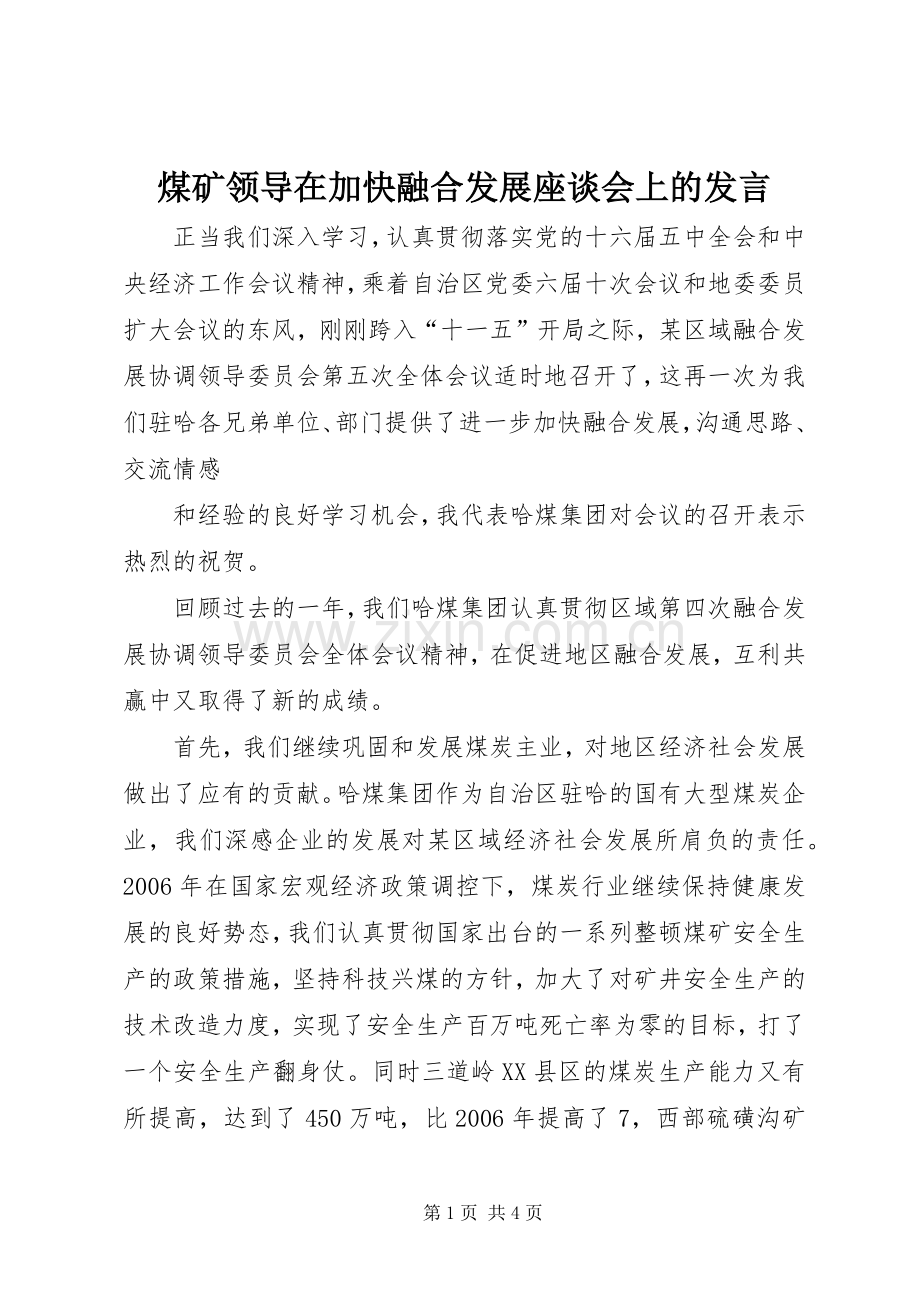 煤矿领导在加快融合发展座谈会上的发言稿.docx_第1页