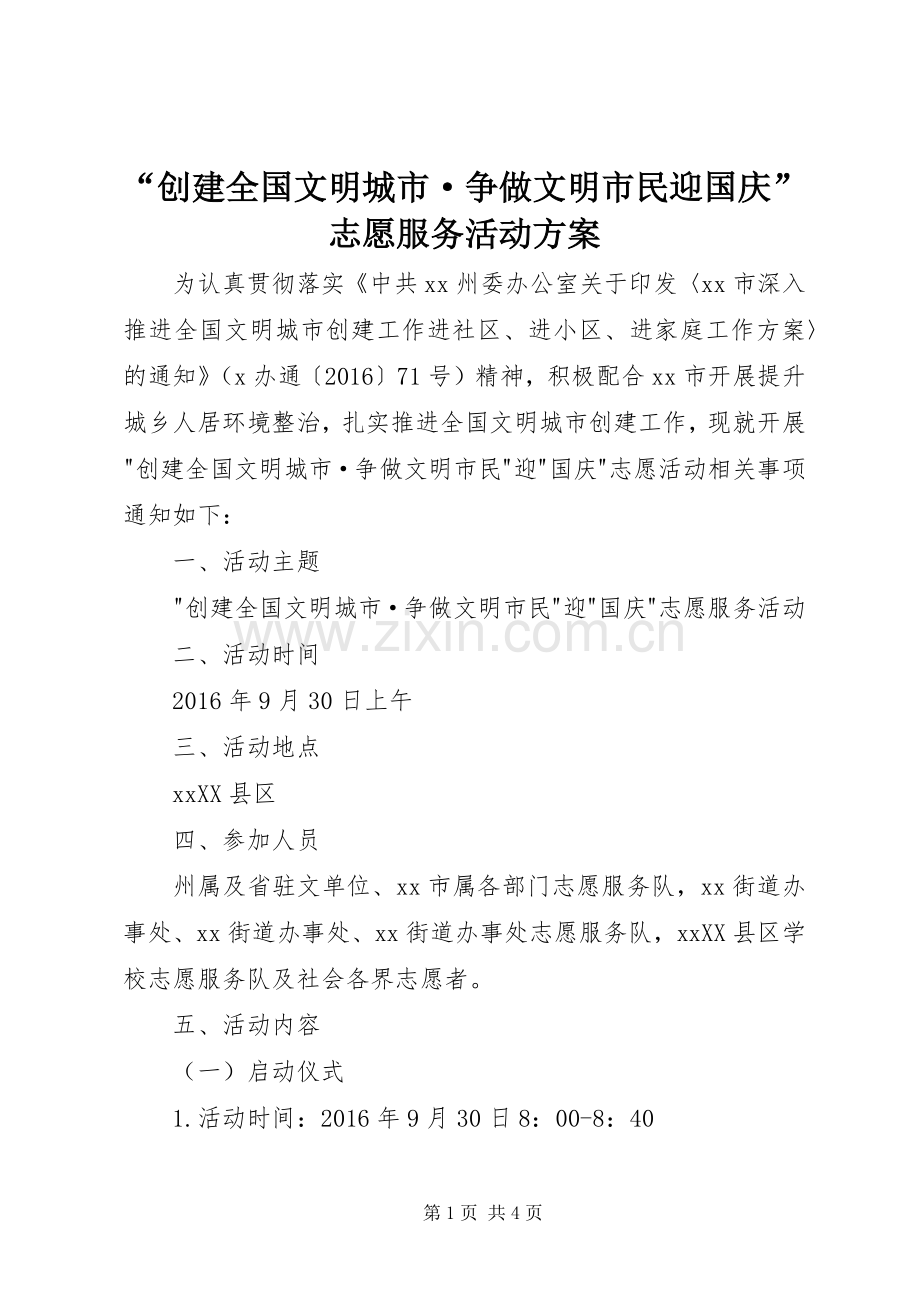 “创建全国文明城市·争做文明市民迎国庆”志愿服务活动实施方案.docx_第1页