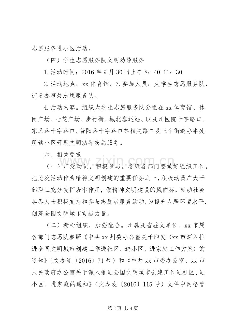 “创建全国文明城市·争做文明市民迎国庆”志愿服务活动实施方案.docx_第3页