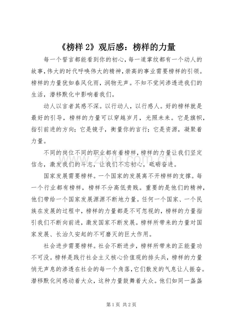 《榜样2》观后感：榜样的力量 (3).docx_第1页