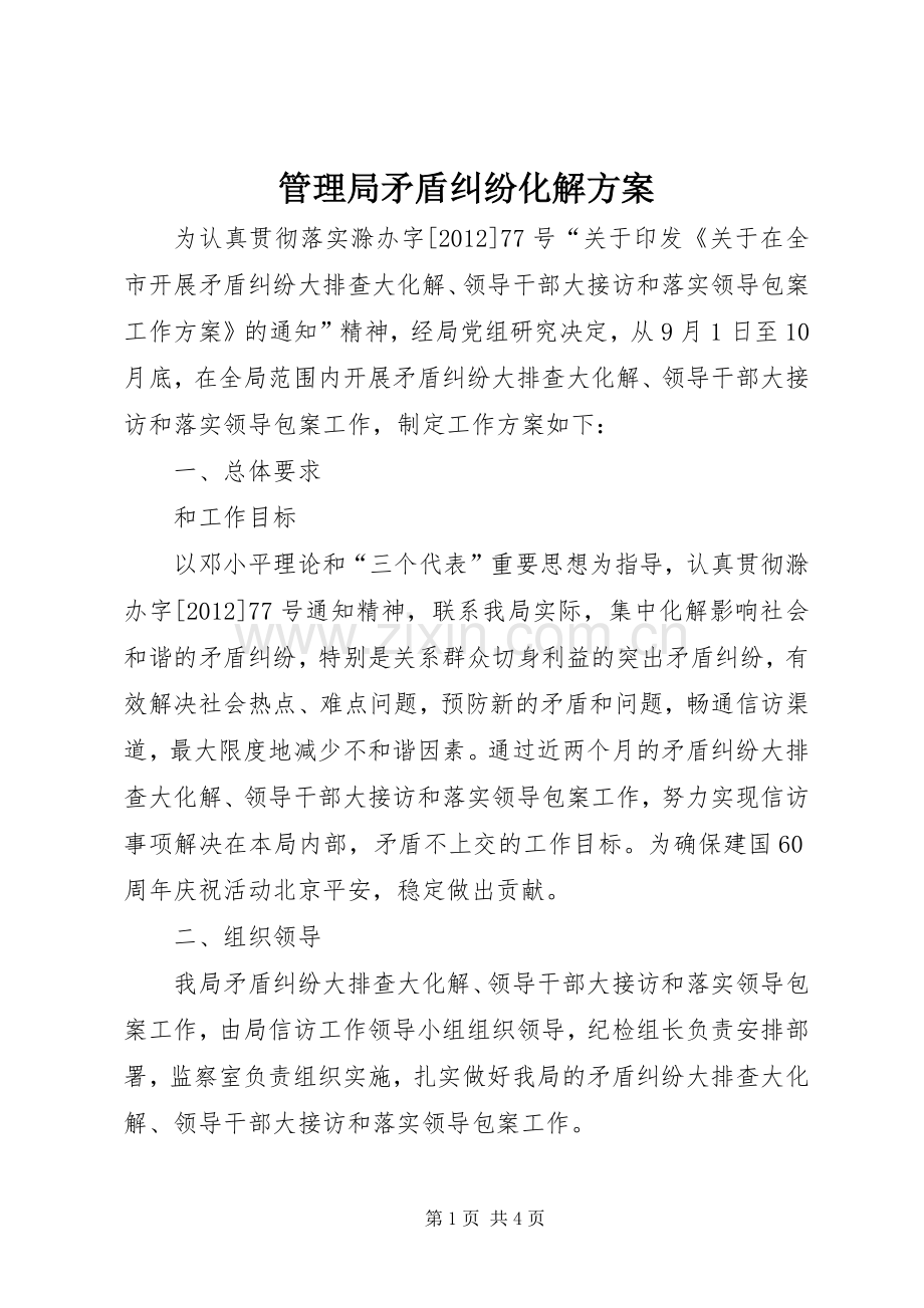 管理局矛盾纠纷化解实施方案.docx_第1页