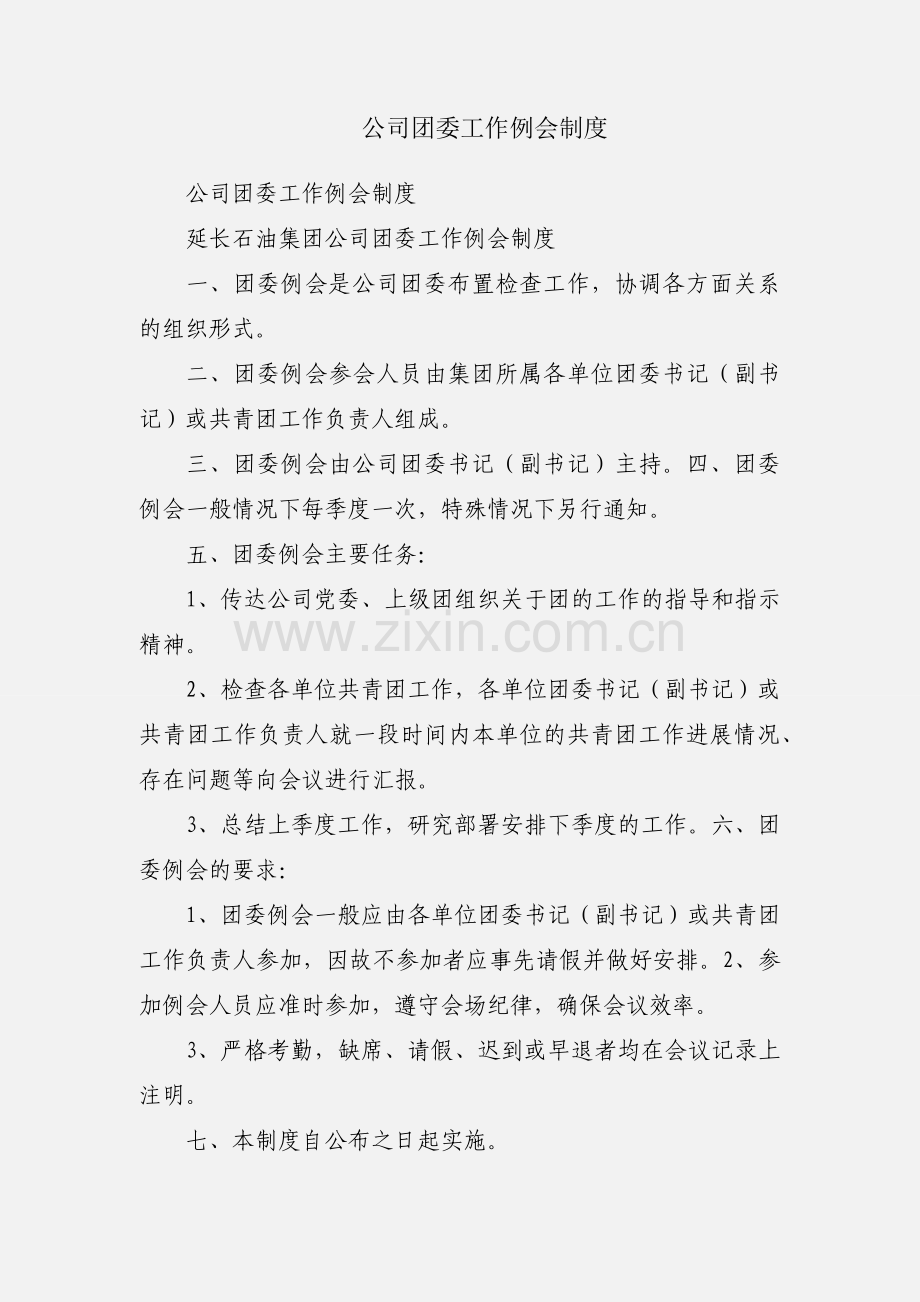 公司团委工作例会制度.docx_第1页