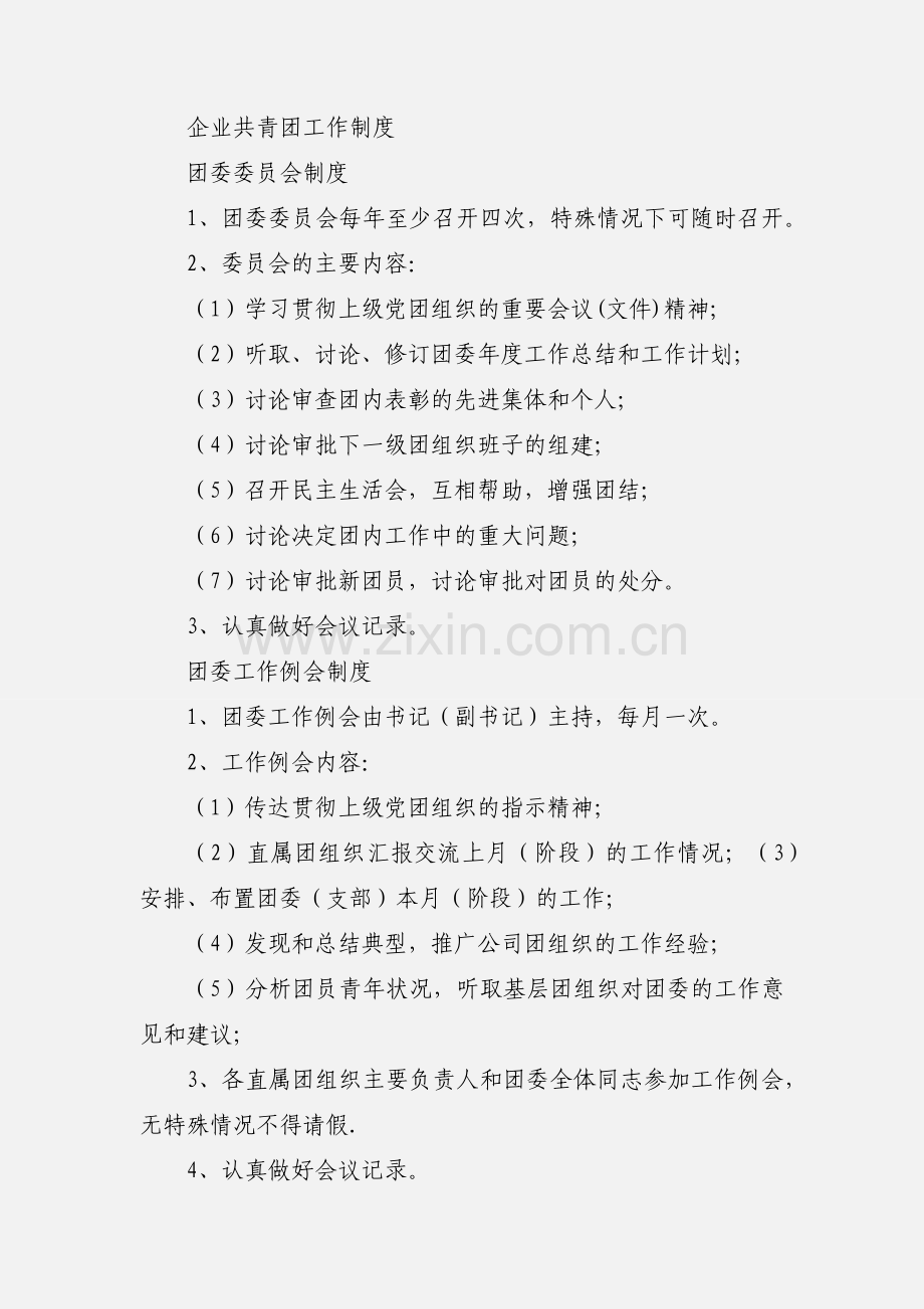 公司团委工作例会制度.docx_第2页