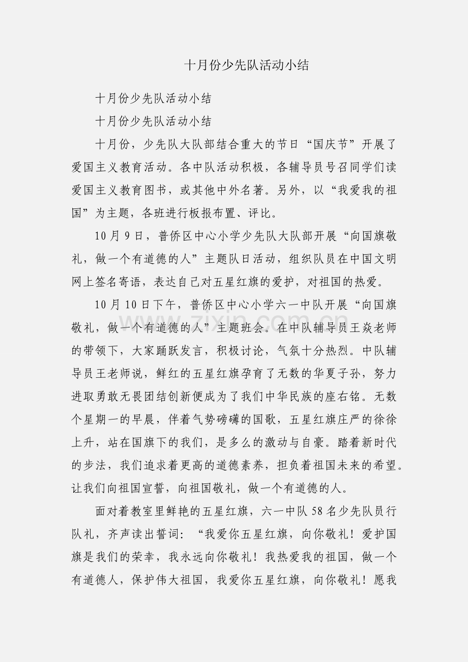 十月份少先队活动小结.docx_第1页