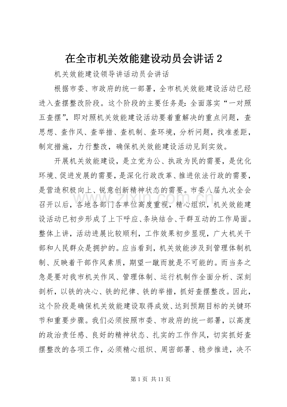 在全市机关效能建设动员会讲话２.docx_第1页