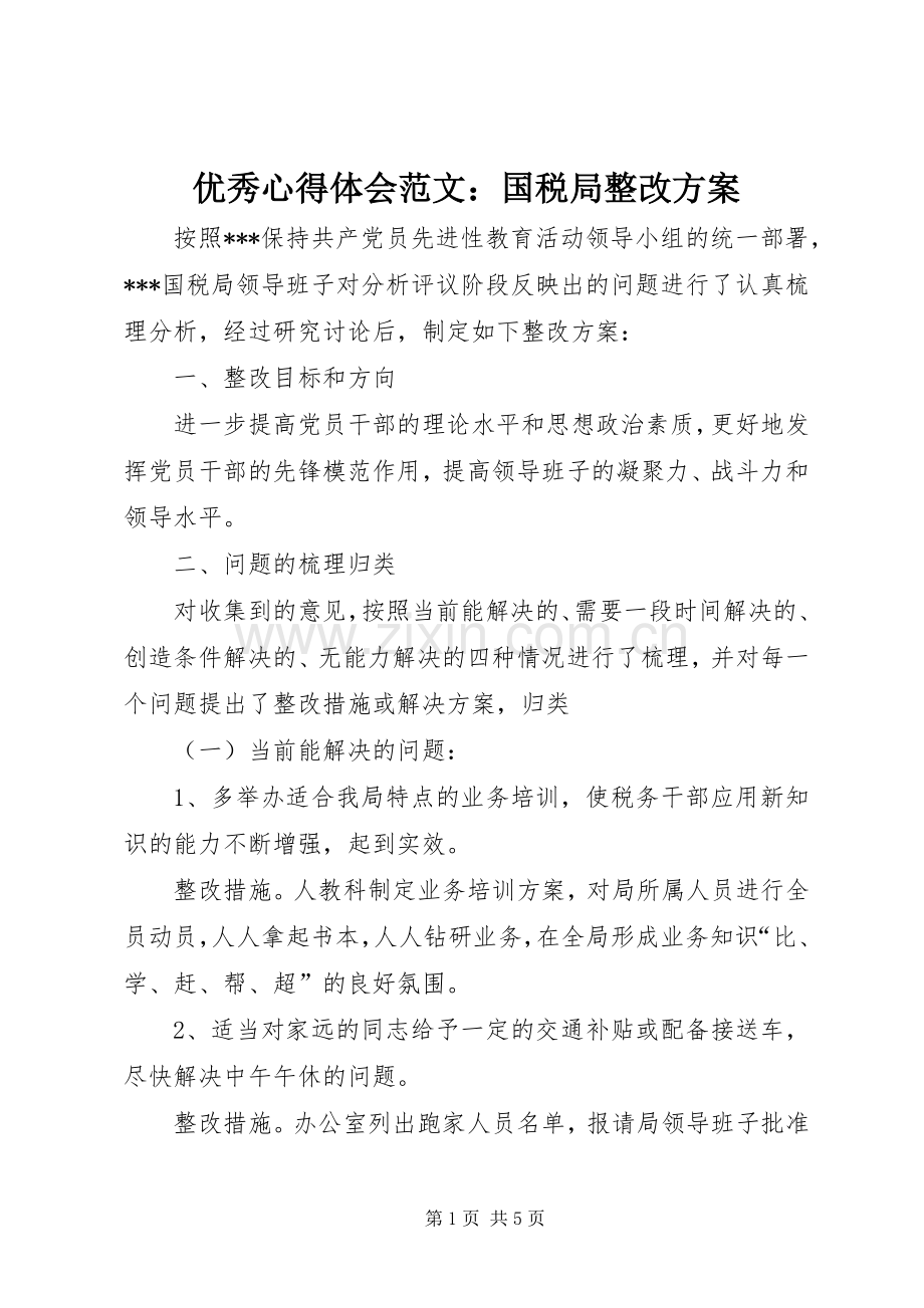 优秀心得体会范文：国税局整改实施方案.docx_第1页