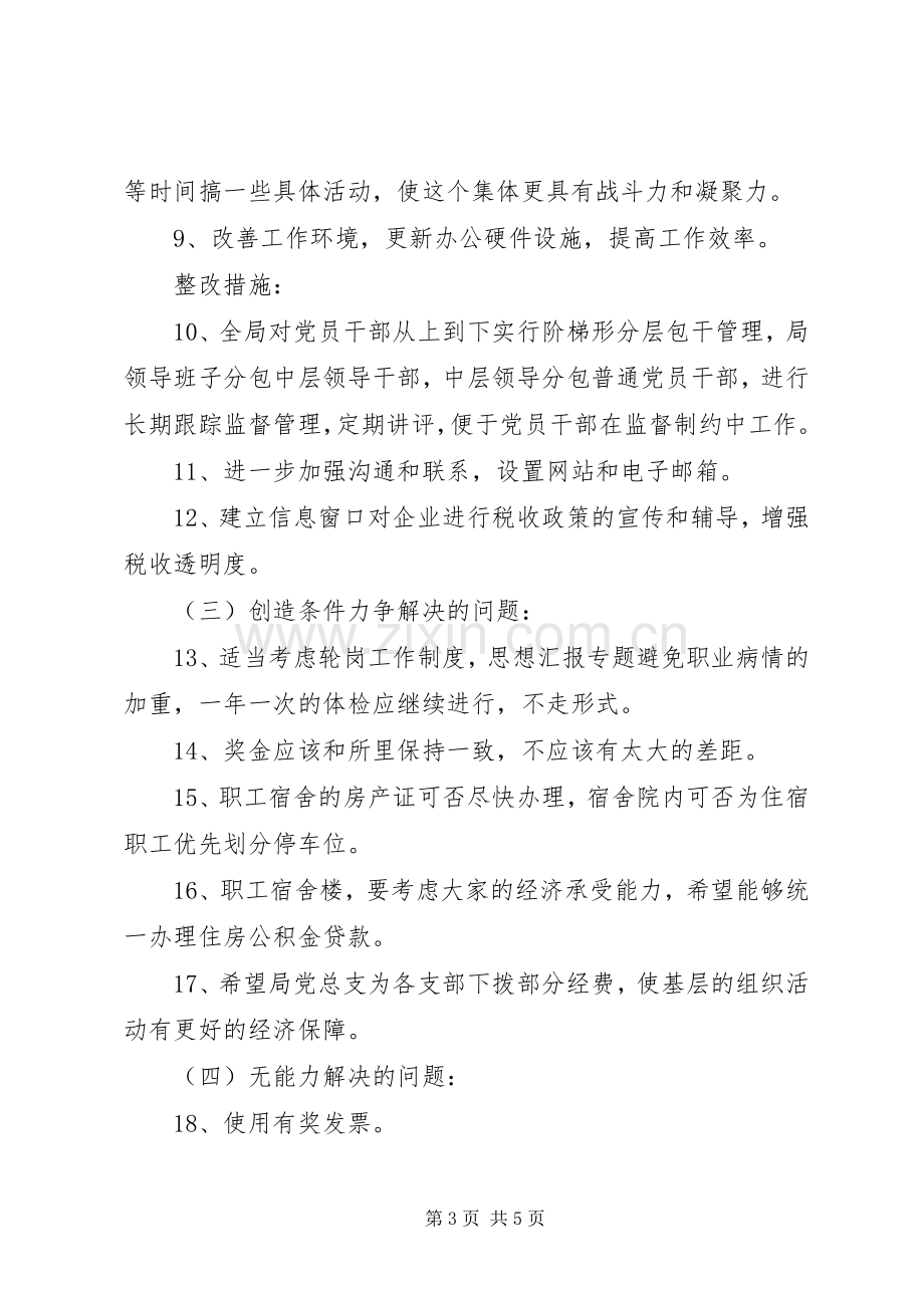 优秀心得体会范文：国税局整改实施方案.docx_第3页