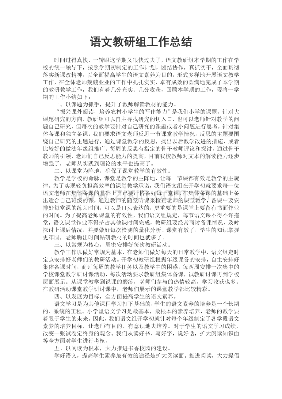 2012--2013学年第二学期小学语文教研组工作总结.doc_第1页