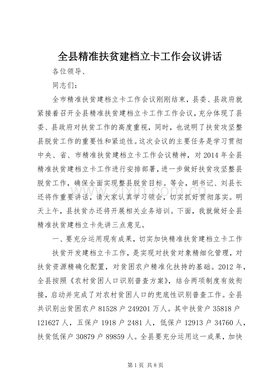 全县精准扶贫建档立卡工作会议讲话.docx_第1页