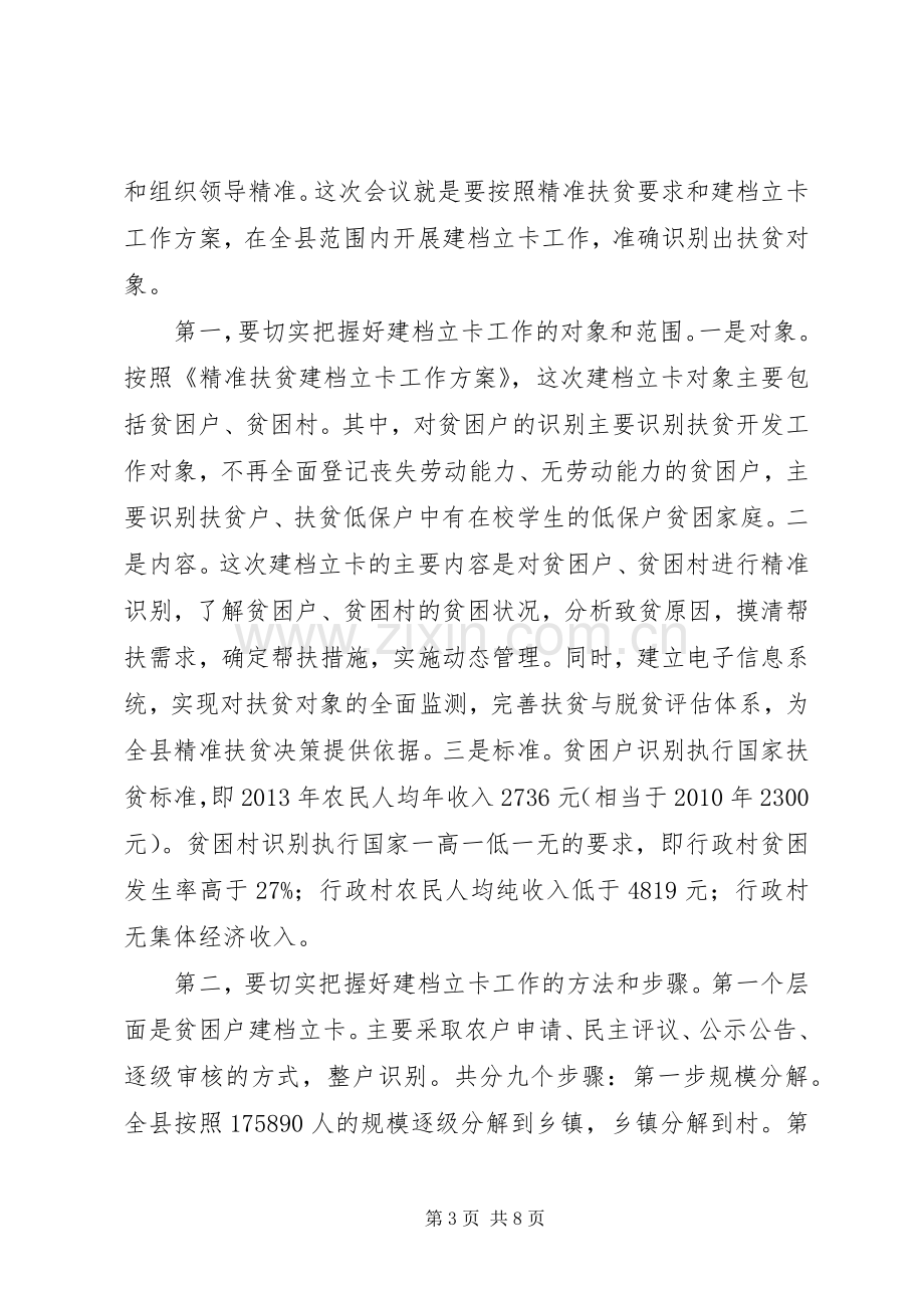 全县精准扶贫建档立卡工作会议讲话.docx_第3页