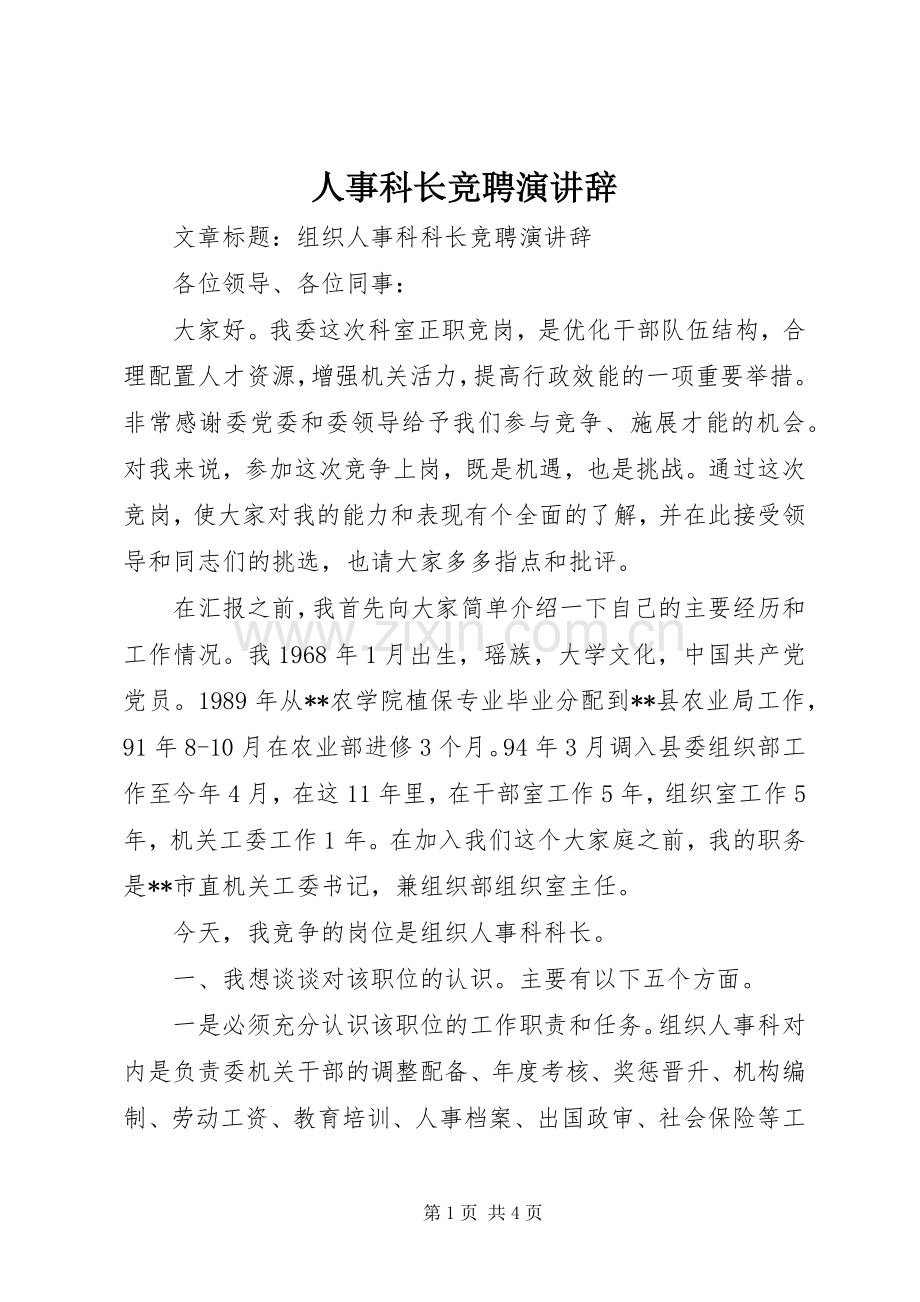 人事科长竞聘演讲辞.docx_第1页