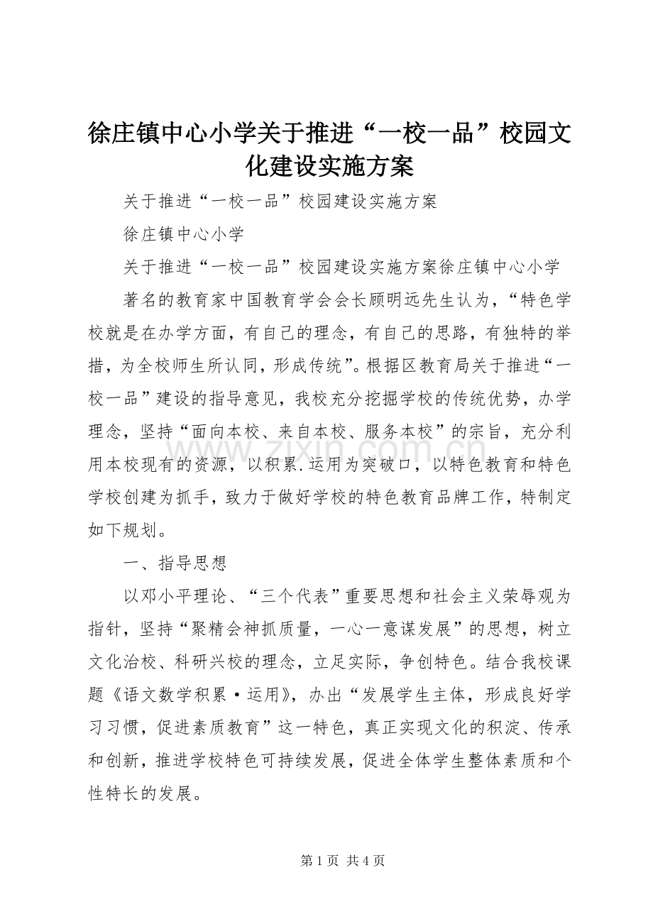 徐庄镇中心小学关于推进“一校一品”校园文化建设方案.docx_第1页