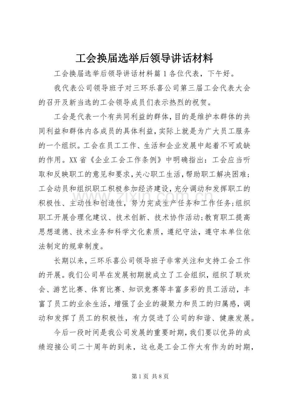 工会换届选举后领导讲话材料.docx_第1页