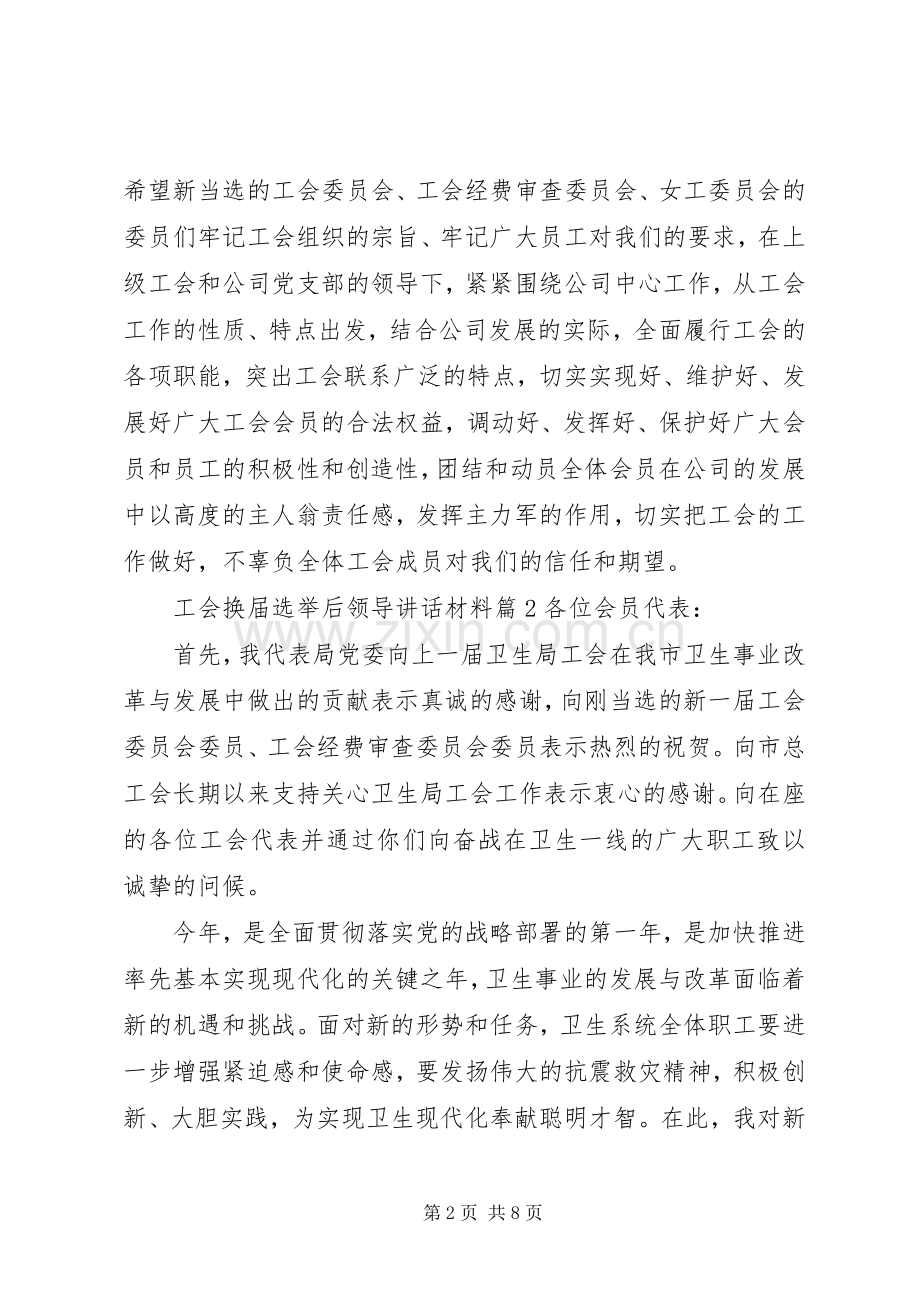 工会换届选举后领导讲话材料.docx_第2页