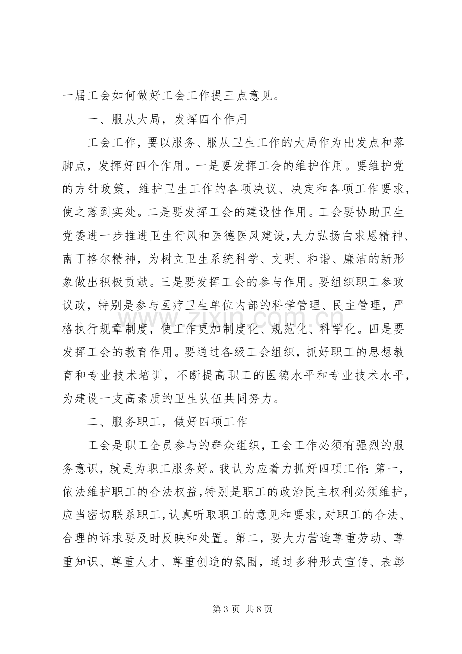 工会换届选举后领导讲话材料.docx_第3页