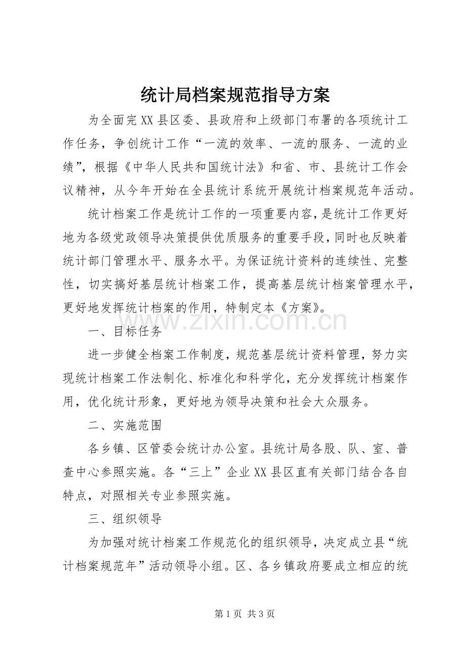 统计局档案规范指导实施方案.docx_第1页