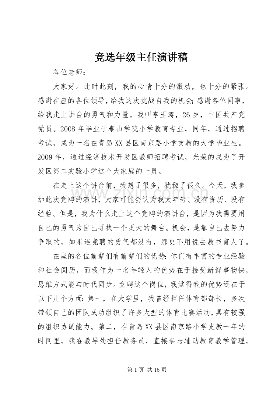 竞选年级主任演讲稿.docx_第1页