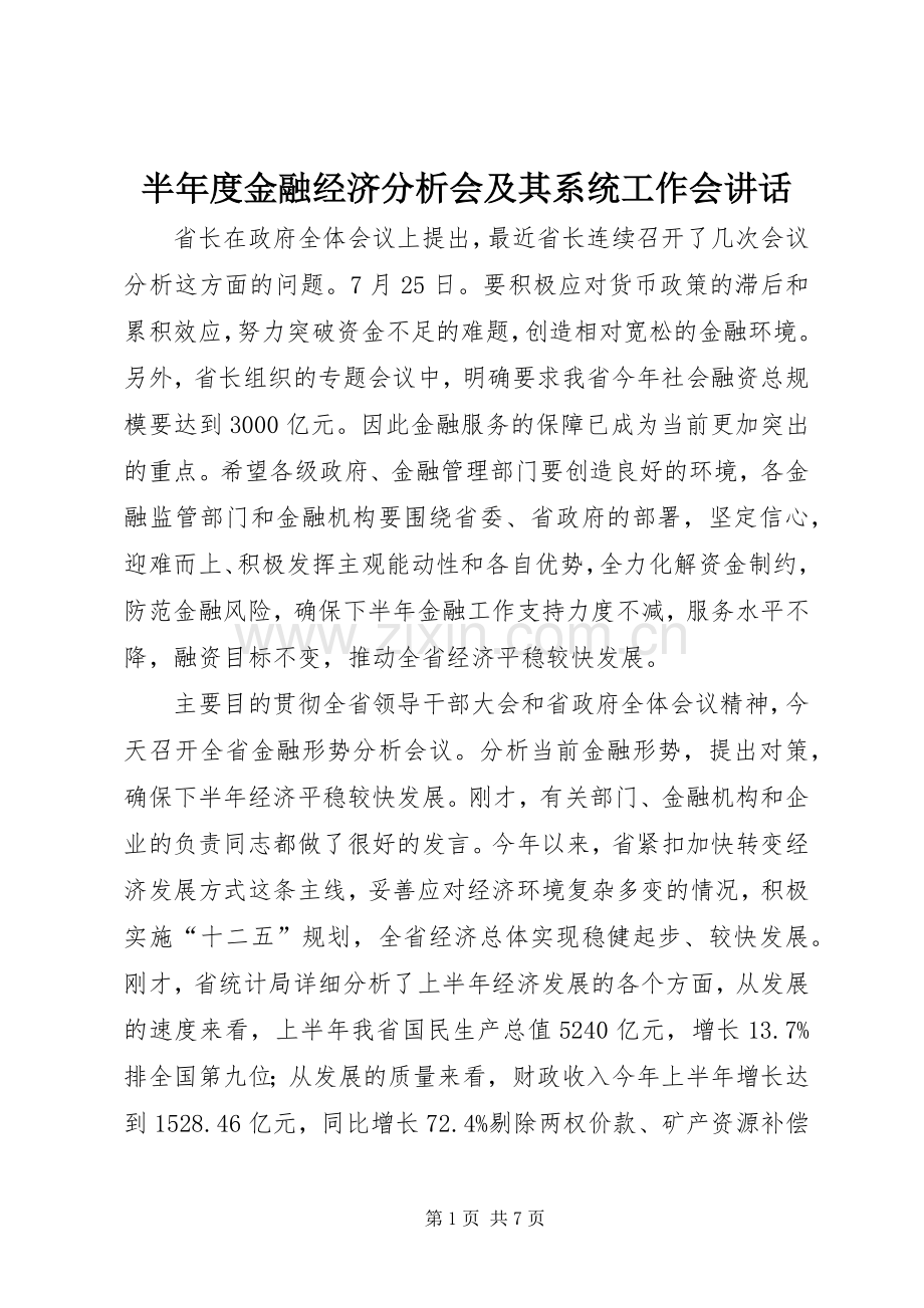 半年度金融经济分析会及其系统工作会讲话.docx_第1页