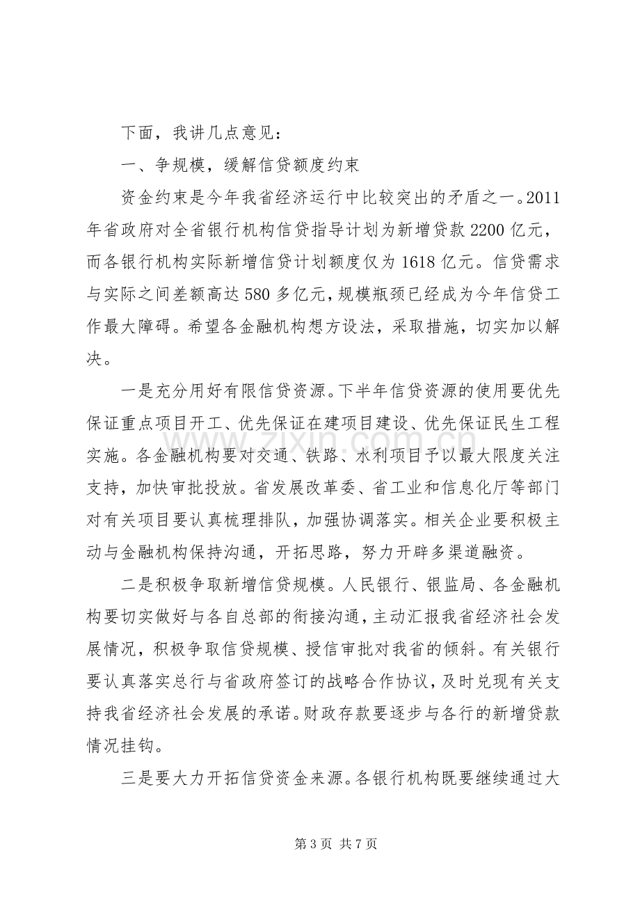 半年度金融经济分析会及其系统工作会讲话.docx_第3页