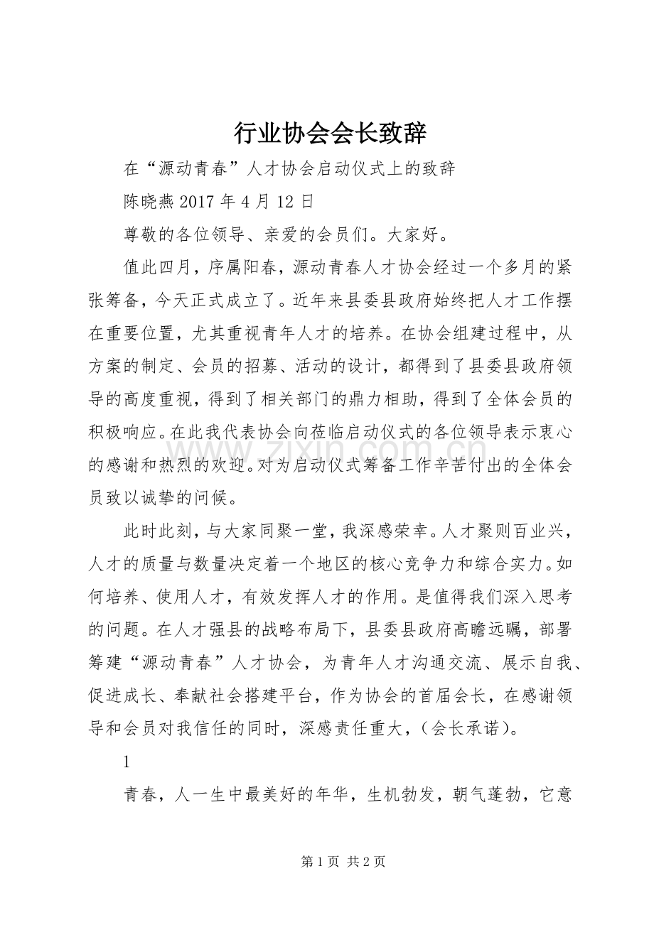 行业协会会长演讲致辞范文.docx_第1页