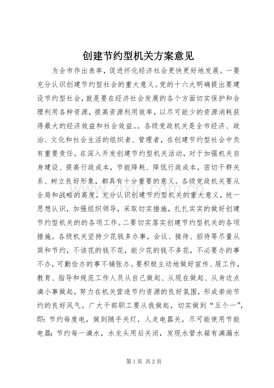 创建节约型机关实施方案意见 (2).docx_第1页