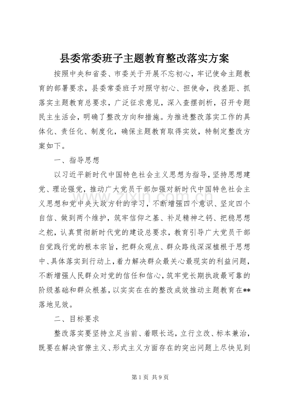 县委常委班子主题教育整改落实实施方案.docx_第1页