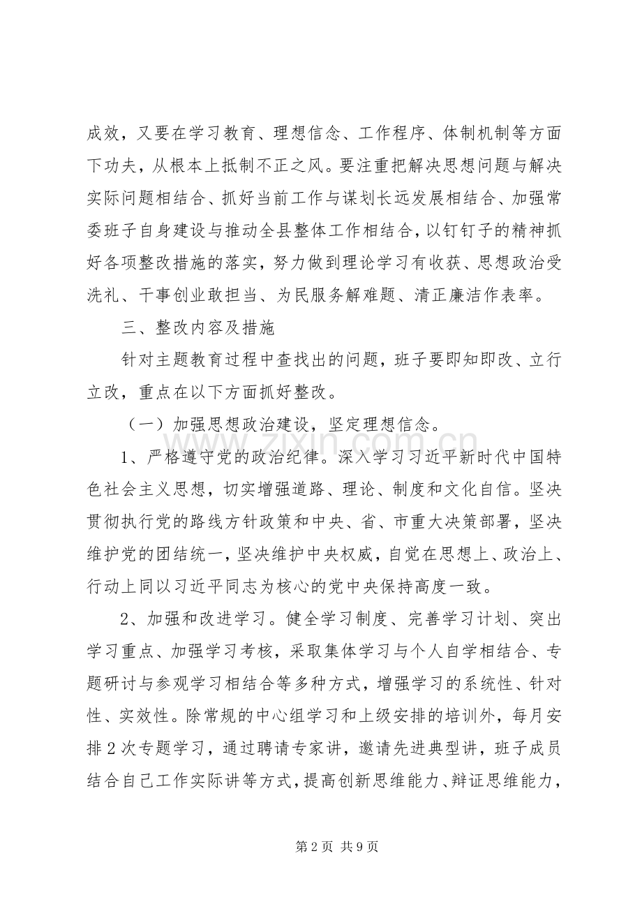 县委常委班子主题教育整改落实实施方案.docx_第2页