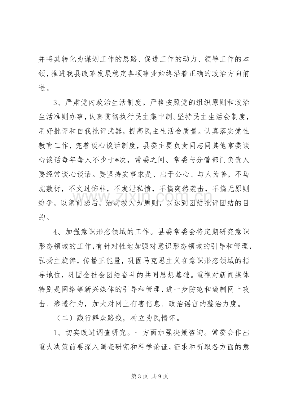 县委常委班子主题教育整改落实实施方案.docx_第3页