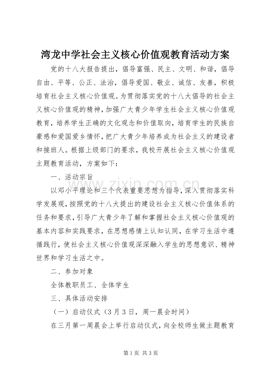 湾龙中学社会主义核心价值观教育活动实施方案.docx_第1页