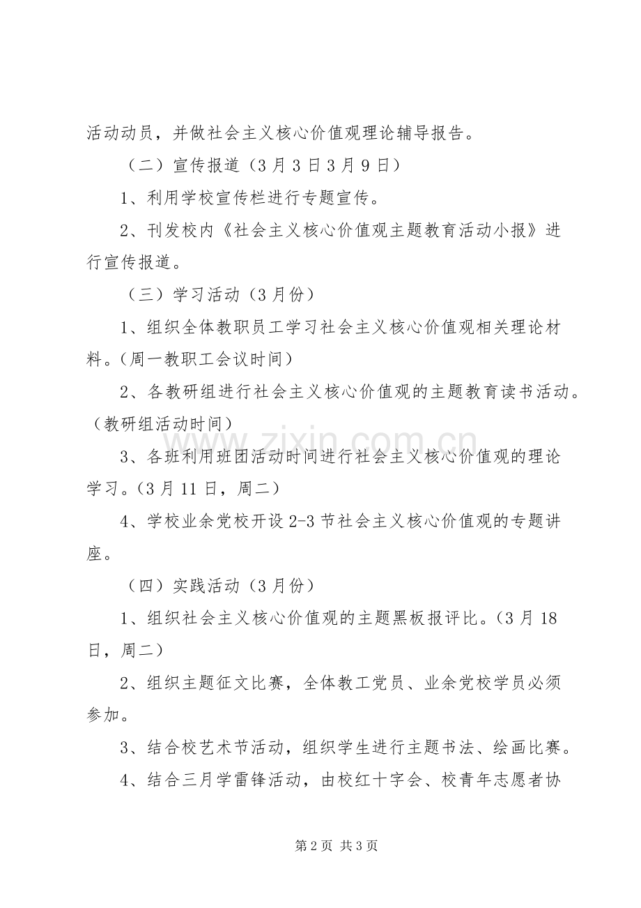 湾龙中学社会主义核心价值观教育活动实施方案.docx_第2页